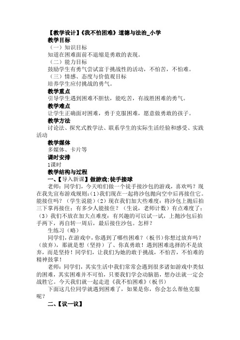 小学道德与法治_我不怕困难教学设计学情分析教材分析课后反思