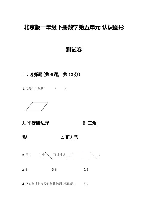 北京版一年级下册数学第五单元-认识图形-测试卷及参考答案【考试直接用】