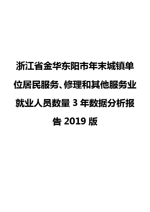 浙江省金华东阳市年末城镇单位居民服务、修理和其他服务业就业人员数量3年数据分析报告2019版