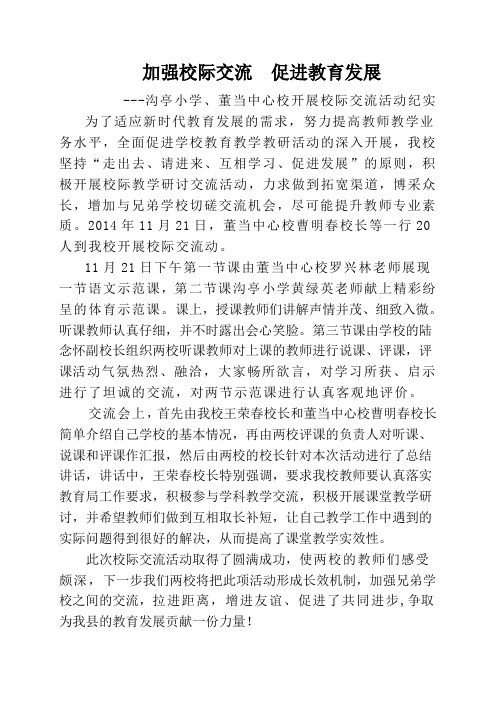 校际交流活动简讯