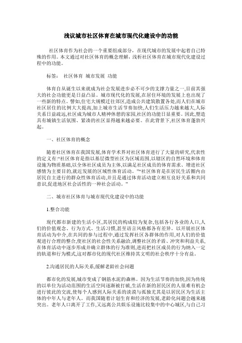 浅议城市社区体育在城市现代化建设中的功能