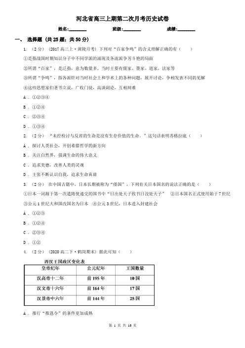 河北省高三上期第二次月考历史试卷