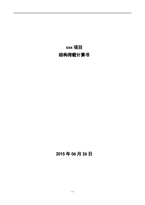 荷载计算书