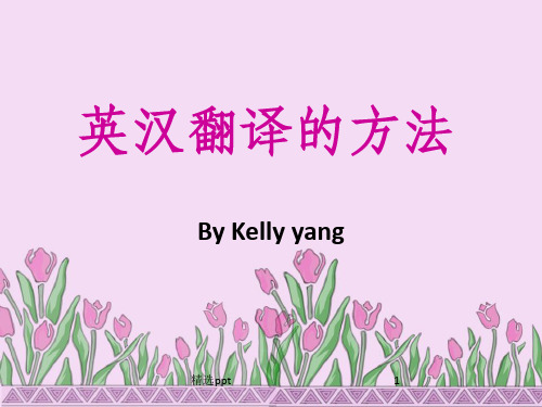 《英汉翻译的方法》PPT课件