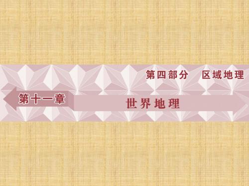优化方案高考地理总复习 第四部分 区域地理 第十一章 世界地理 第1讲 世界地理概况名师课件 湘教版