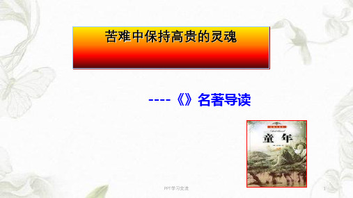 名著导读课童年课件