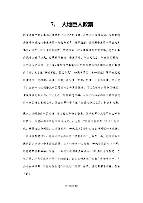 三年级上册语文教案7 大地巨人 鄂教版