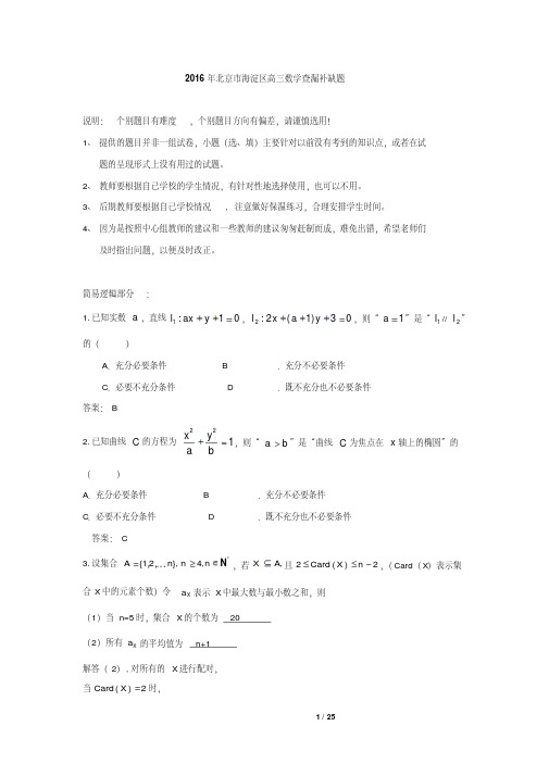2016年北京市海淀区高三数学查漏补缺题.