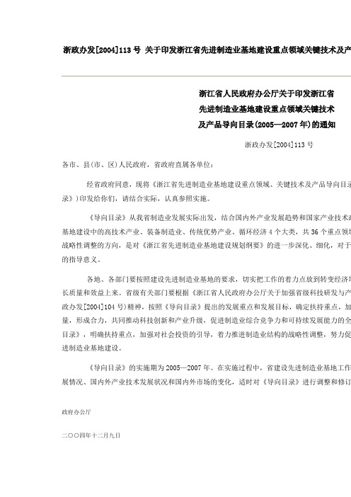 浙政办发[2004]113号关于印发浙江省先进制造业基地建(精)