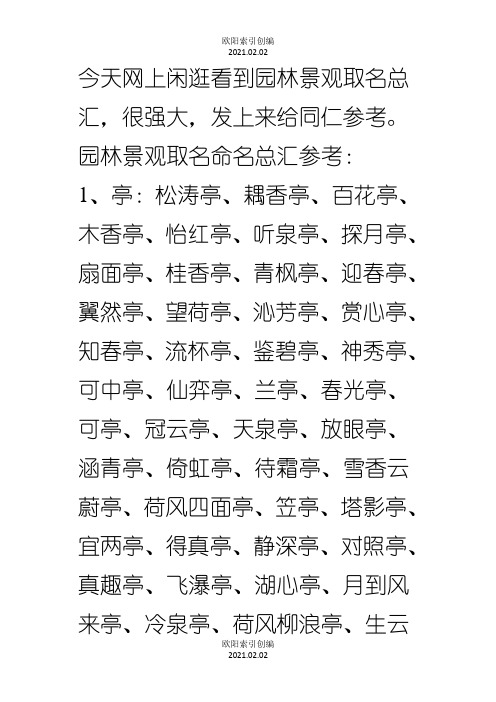 给园林亭台取个风雅的名字之欧阳索引创编