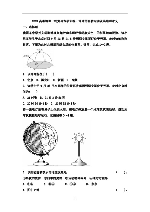高考地理一轮复习专项训练：地球的自转运动及其地理意义