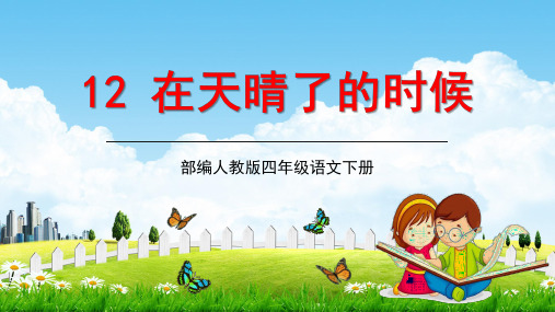 部编人教版四年级语文下册《12在天晴了的时候》教学课件精品PPT小学配套课件