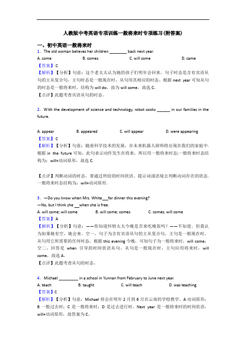 人教版中考英语专项训练一般将来时专项练习(附答案)