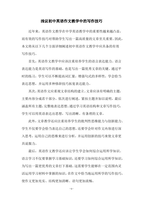 浅议初中英语作文教学中的写作技巧
