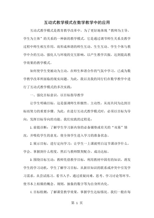 互动式教学模式在数学教学中的应用共4页word资料