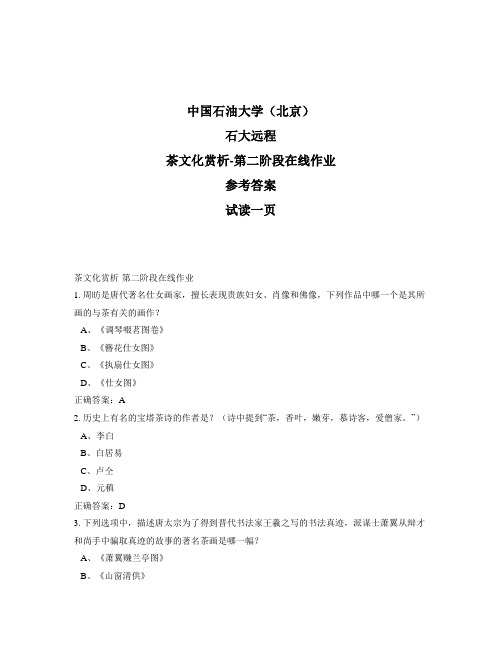 石大远程奥鹏-茶文化赏析-第二阶段在线作业正确答案