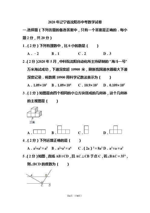 2020年辽宁省沈阳市中考数学试题