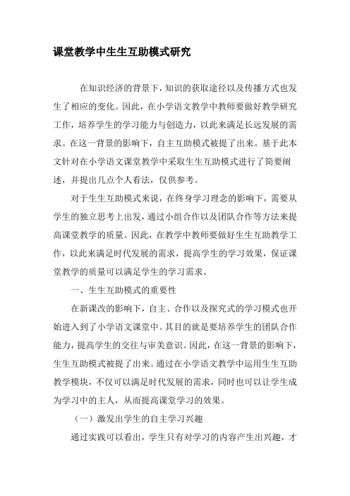 课堂教学中生生互助模式研究-2019年教育文档