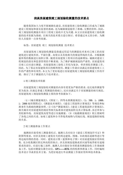 浅谈房屋建筑竣工规划验收测量的技术要点