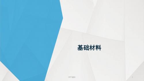 装饰材料知识  ppt课件