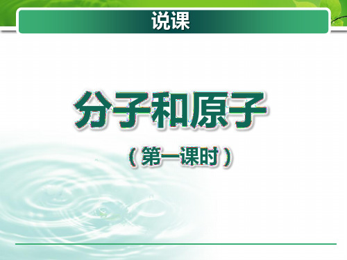 《分子和原子》说课课件(全国优质课获奖案例)