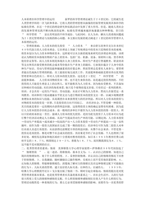 人本原理在科学管理中的运用