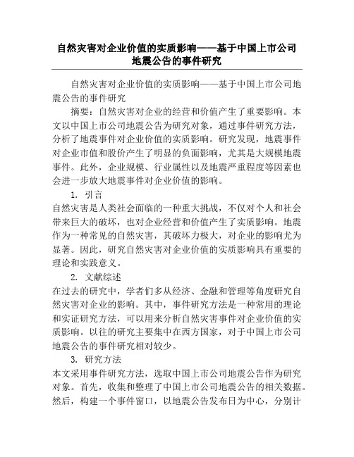 自然灾害对企业价值的实质影响——基于中国上市公司地震公告的事件研究