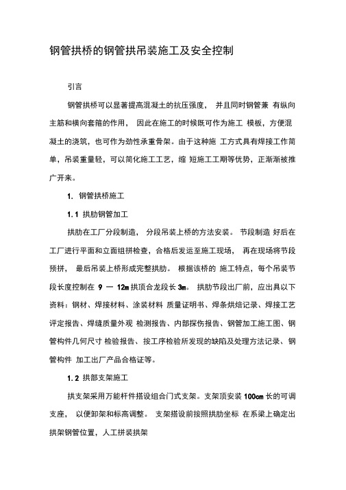 钢管拱桥的钢管拱吊装施工及安全控制