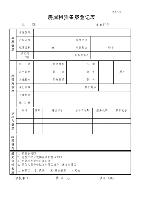 房屋租赁备案登记表