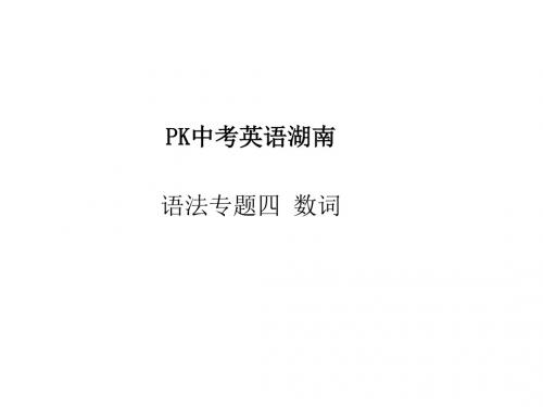 2018年中考(湖南)英语总复习语法专项突破篇：语法专题四 数词 (共18张PPT)