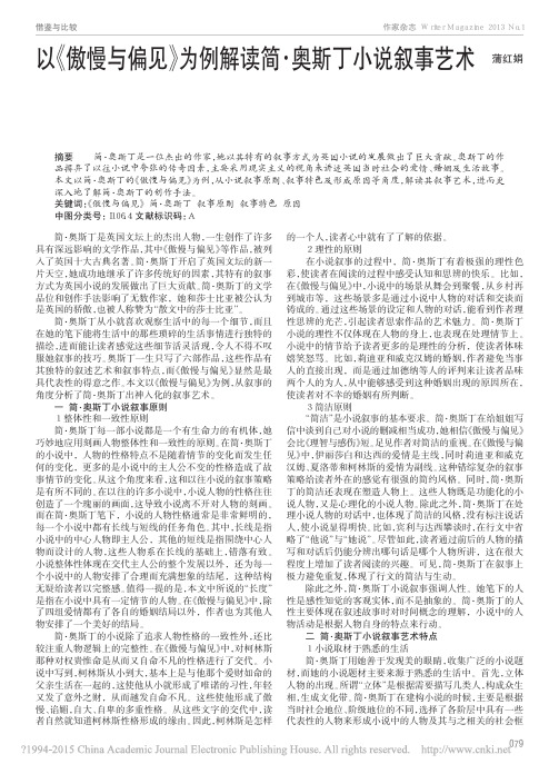 以_傲慢与偏见_为例解读简_奥斯丁小说叙事艺术_蒲红娟