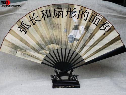 24.4 弧长和扇形面积