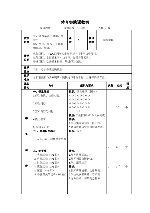 一年级体育《武术—基本步型与基本腿法》教案