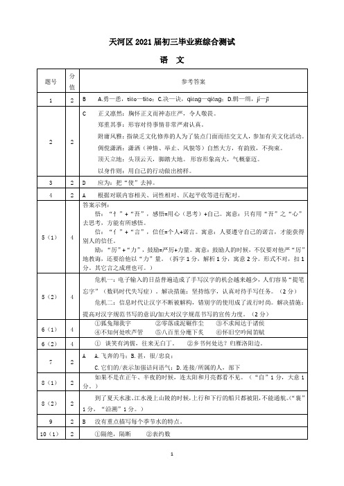 天河区2021届初三毕业班综合测试(语文)答案(中考二模)