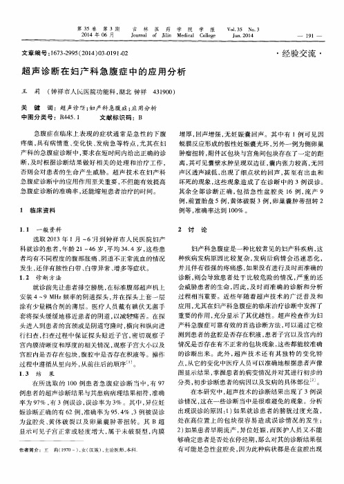 超声诊断在妇产科急腹症中的应用分析