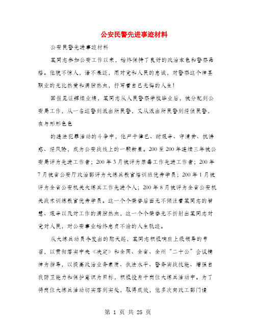 公安民警先进事迹材料(多篇范文)