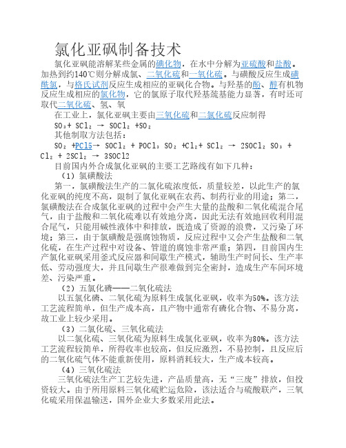 氯化亚砜特性及制备技术