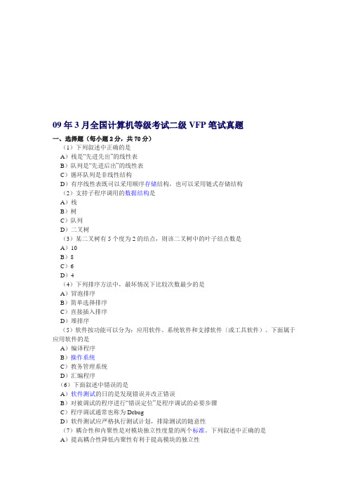 2009年3月全国计算机等级考试二级VFP笔试