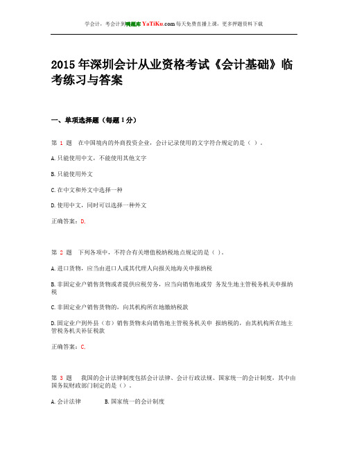 2015年深圳会计从业资格考试《会计基础》临考练习与答案_