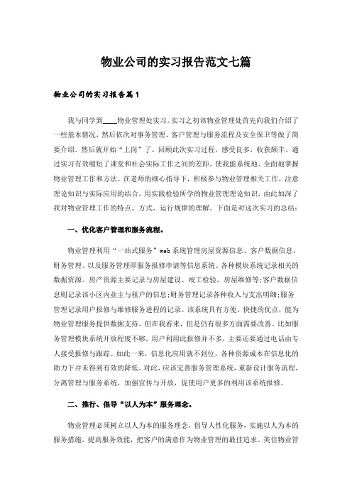 物业公司的实习报告范文七篇