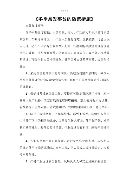 《冬季易发事故的防范措施》