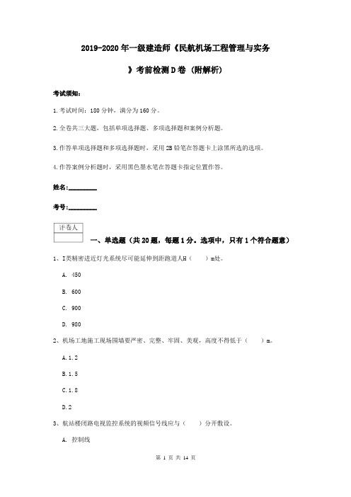 2019-2020年一级建造师《民航机场工程管理与实务》考前检测D卷 (附解析)