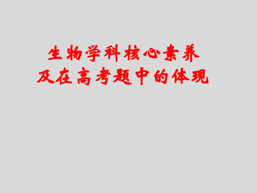 高中生物学科核心素养及在高考试题中的体现 课件 (共68张PPT)