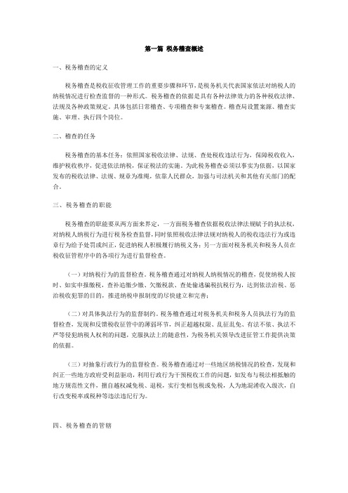 税务稽查基础知识