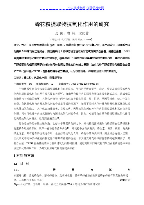 蜂花粉提取物抗氧化作用研究报告