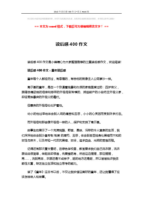 2018年读后感400作文-范文word版 (3页)