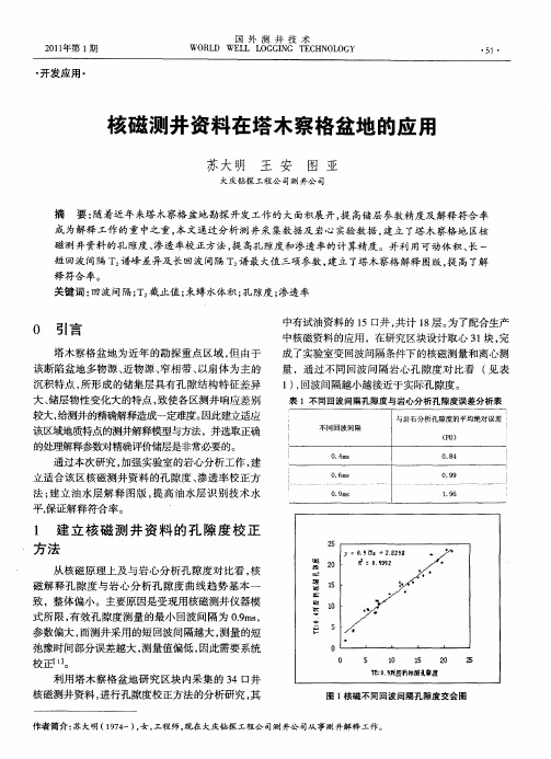 核磁测井资料在塔木察格盆地的应用