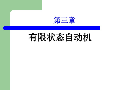 有限自动机理论03章有限状态自动机