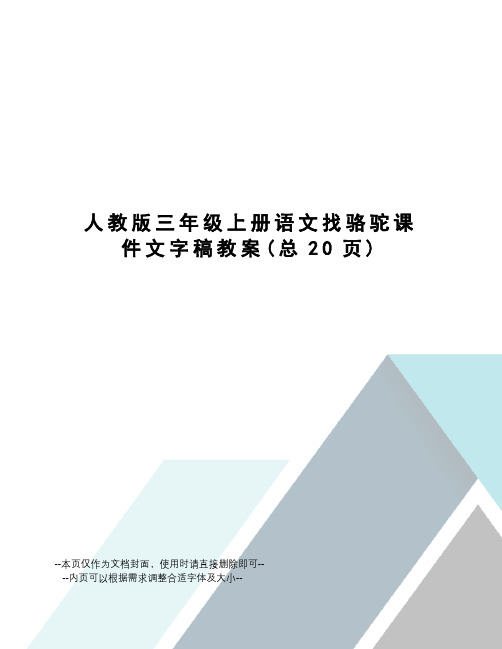 人教版三年级上册语文找骆驼课件文字稿教案