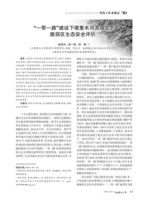 “一带一路”建设下塔里木河流域生态脆弱区生态安全评价
